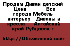 Продам Диван детский › Цена ­ 2 000 - Все города Мебель, интерьер » Диваны и кресла   . Алтайский край,Рубцовск г.